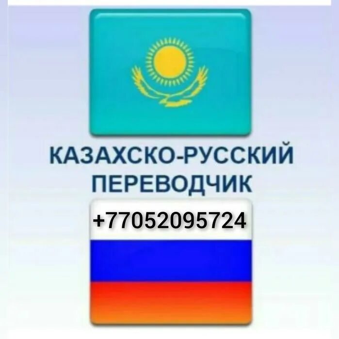 Қазақша орысша аудармашы. Перевод с русского на казахский. Русско-казахский переводчик. Перевести с казахского на русский. Переводчик на казахский.