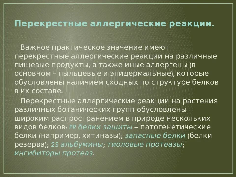 Схема перекрестной аллергии. Перекрёстная аллергия таблица. Амброзия перекрестная аллергия таблица. Перекрестные аллергические реакции. Перекрестные аллергены.