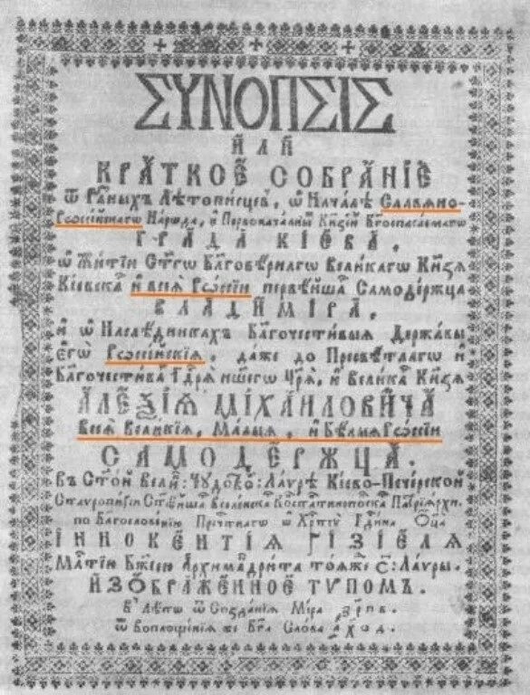 Синопсис в каком веке был создан. Синопсис Гизеля. Синопсис 17 века в России. Синопсис Иннокентия Гизеля. Синопсис 1674.