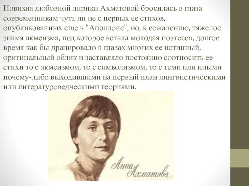 Новизна любовной лирики Ахматовой. Ахматова любовная поэзия. Своеобразие любовной лирики Анны Ахматовой.