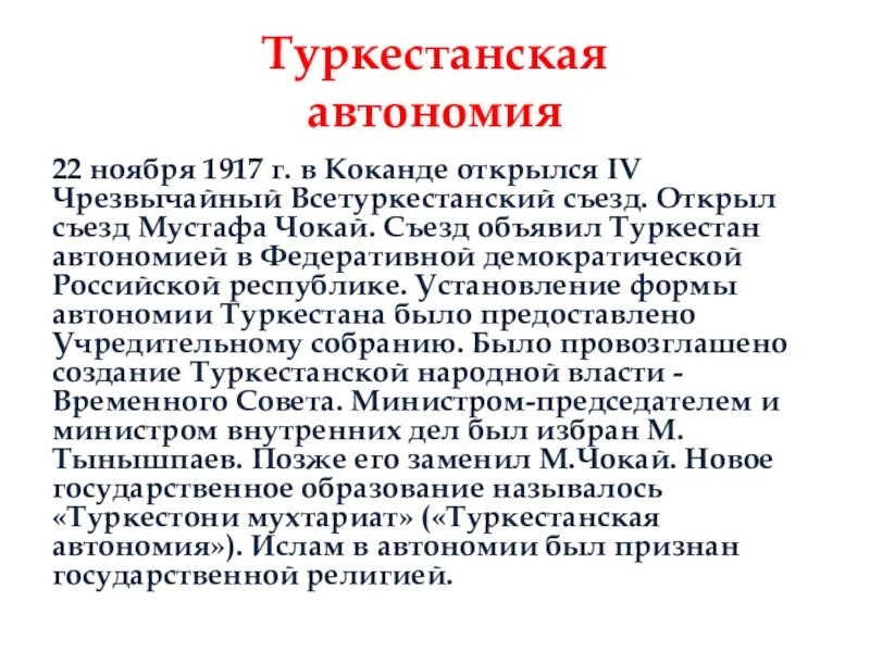 Алаш орда и туркестанская автономия. Особенности политического устройства автономий. Лидеры национальных автономий. Создание туркестанской автономии. Кокандская автономия.