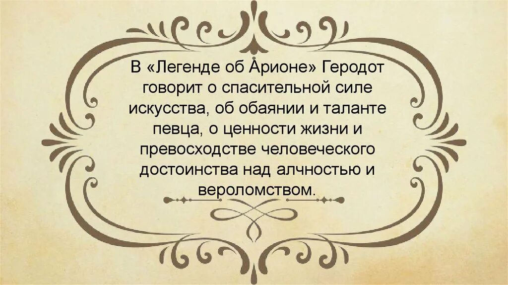 Составьте рассказ об арионе род занятий. Легенда об Арионе краткое содержание. Легенда об Арионе пересказ. Пересказ Легенда об Арионе кратко. Миф об Арионе краткое.