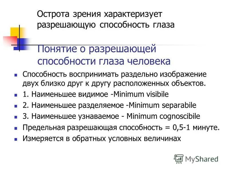 Угловая разрешающая способность глаза. Разрешая способность глаза. Разрешающая способность глаза. В медицине разрешающую способность глаза оценивают. В медицине разрешающую способность глаза оценивают.