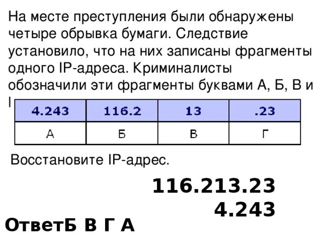 Имеется 8 карточек на них записывают. IP адрес Информатика. Даны ФРАГМЕНТЫ одного IP-адреса..