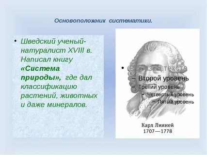 Кто создал первую систематику