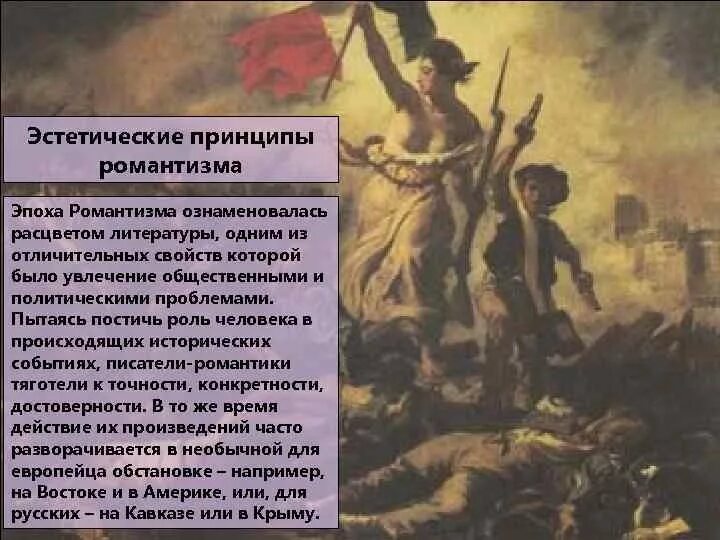 Принципы романтизма. Эстетические принципы романтизма. период расцвета романтизма. исторические события в эпоху романтизма. эстетические черты романтизма.