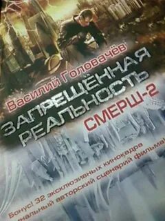 Слушать головачев смерш