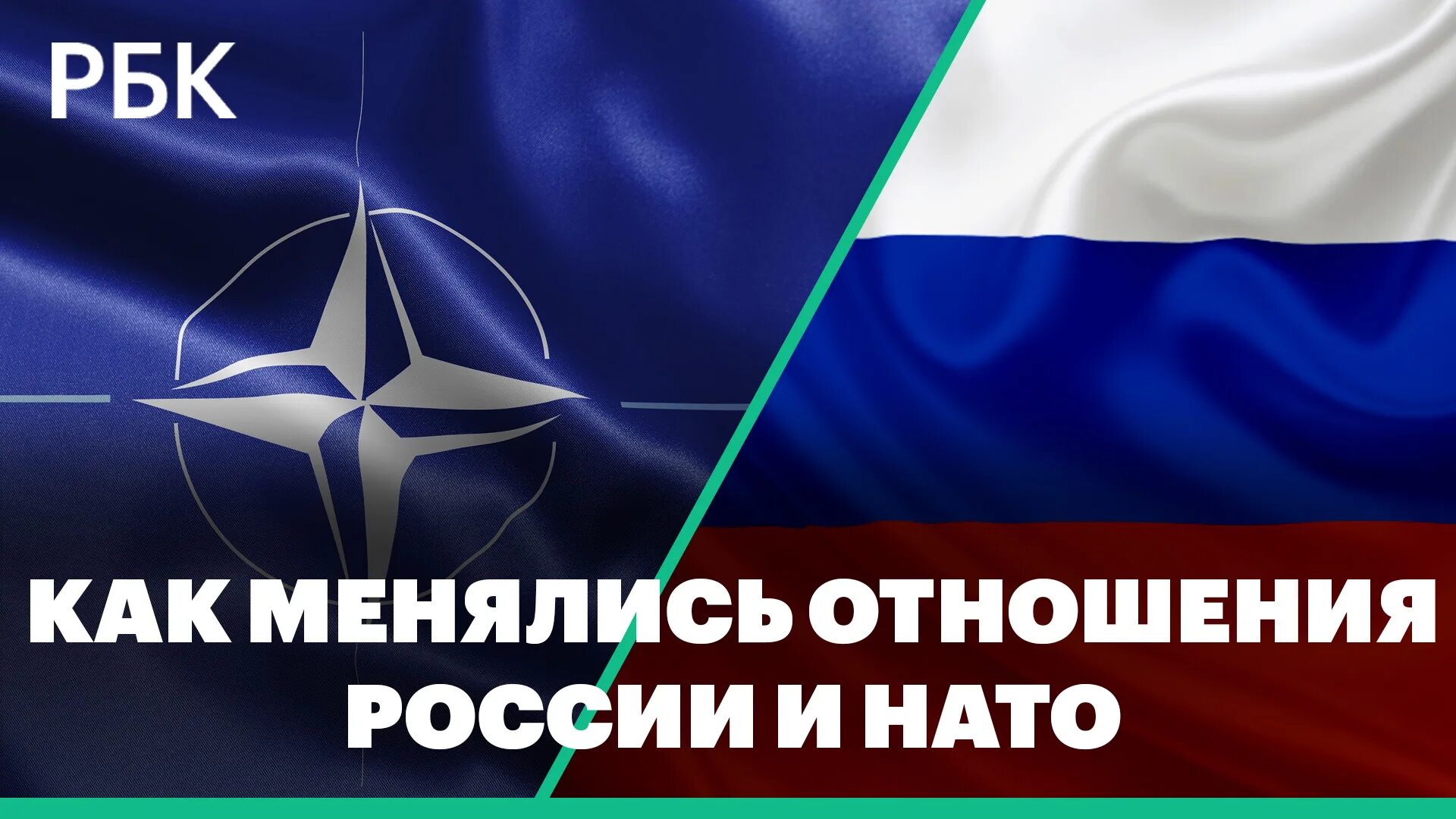 Противостояние с нато. Взаимоотношения России и НАТО. НАТО И Россия отношения. Противостояние России и НАТО.