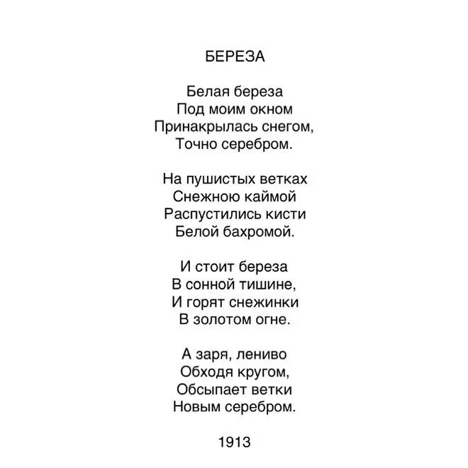 Navai есенин текст. Стих Есенина береза. Стихотворение Есенина белая береза. Текст Есенина белая береза.