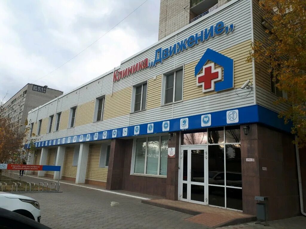Клиника движение рионская ул 2а волгоград фото Клиника движение рионская ул 2а волгоград фото