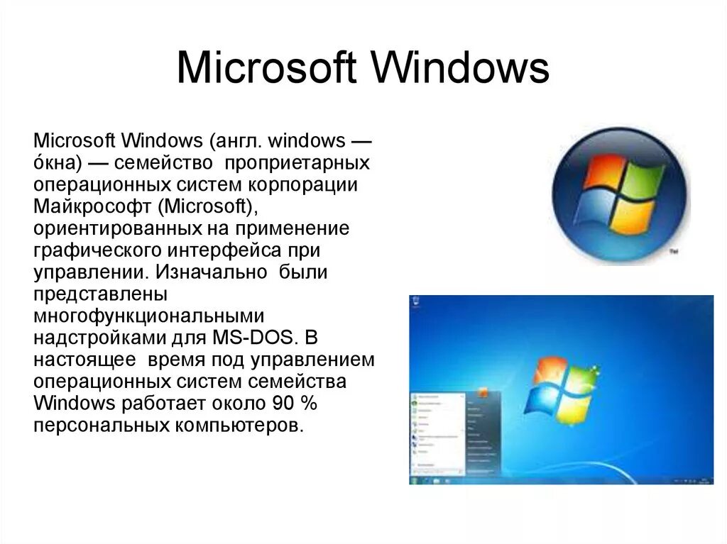 Описание операционных систем. Операционные системы Windows. Операционная система виндовс. Операционная система виндовс это кратко. Оперативная система Windows.