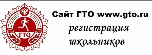 Gto ru для школьников user gto. ГТО регистрация для школьников. GTO Group логотип. Www.GTO.ru регистрация. Снежинск награждение ГТО 2016.