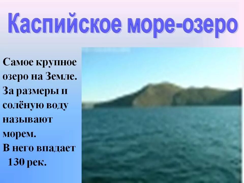 Самое большое озеро на земле по площади. Каспийское море озеро. Каспийское море это озеро или море. Каспий море или озеро. Каспийское озеро самое.