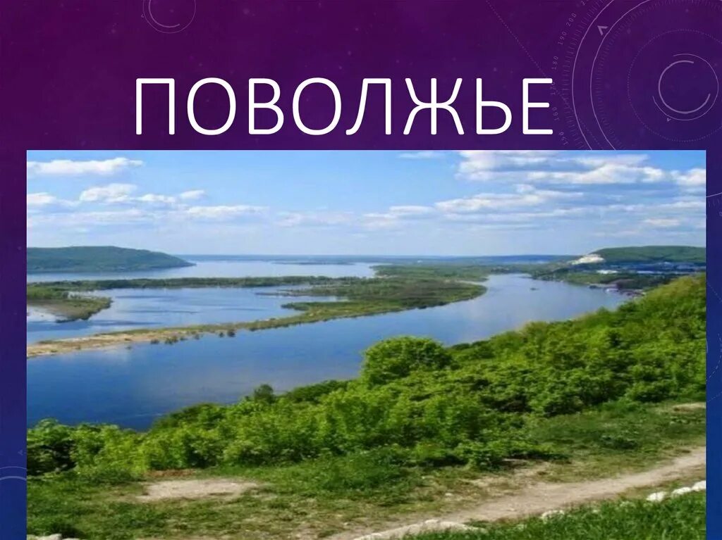 Природное наследие поволжья. Поволжье. Пространство Поволжья. Территория Поволжья. Поволжье презентация.