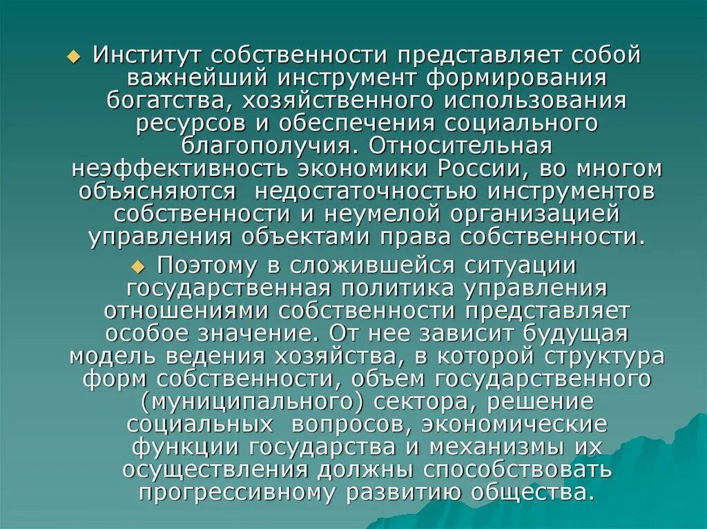 Институт собственности в россии. Институт собственности. Собственность социальный институт. Институт собственности в Конституционном праве. Характеристика института собственности.