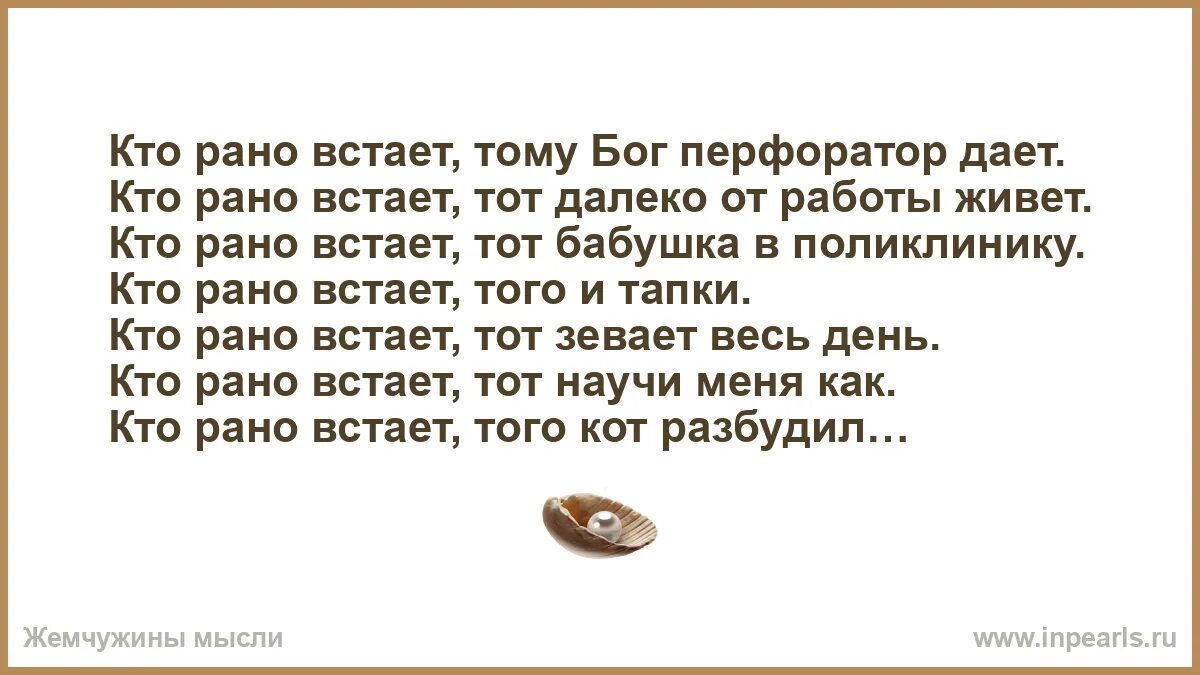 Кто рано тому бог дает. Кто рано встает. Кто рано встаёт тому. Кто рано встаёт тот далеко от работы. Кто рененько встает тому.