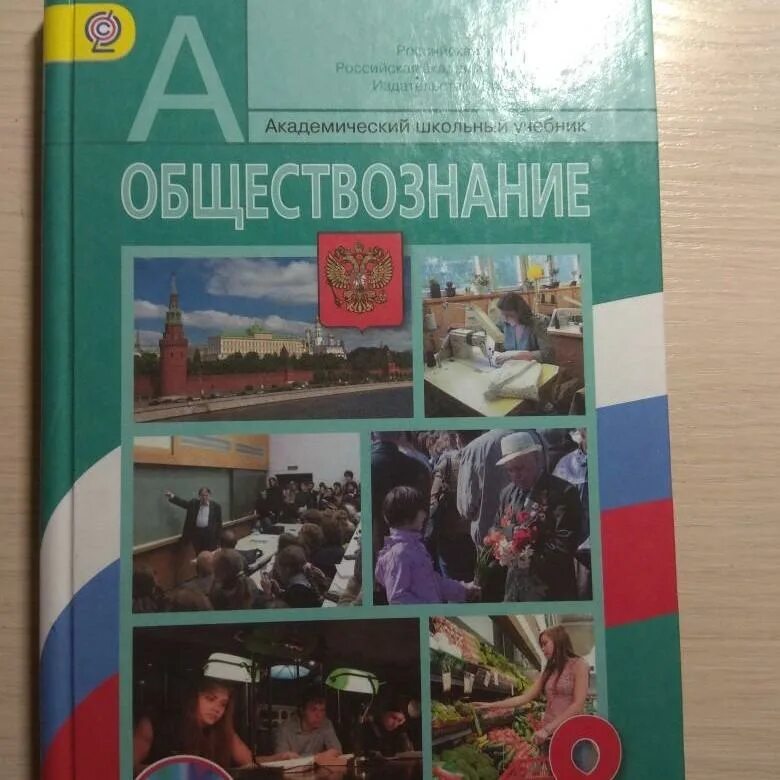 Боголюбов 2023 6 класс. Учебник по обществознанию 8 класс. Учебник Обществознание 8. Учебник Обществознание класс. Ученик по обществознанию.