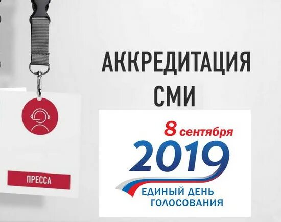 Как аккредитуются сми. Аккредитация на выборы 2024. Аккредитация на выборы 2024. Аккредитация журналистов фото. Аккредитация картинки.