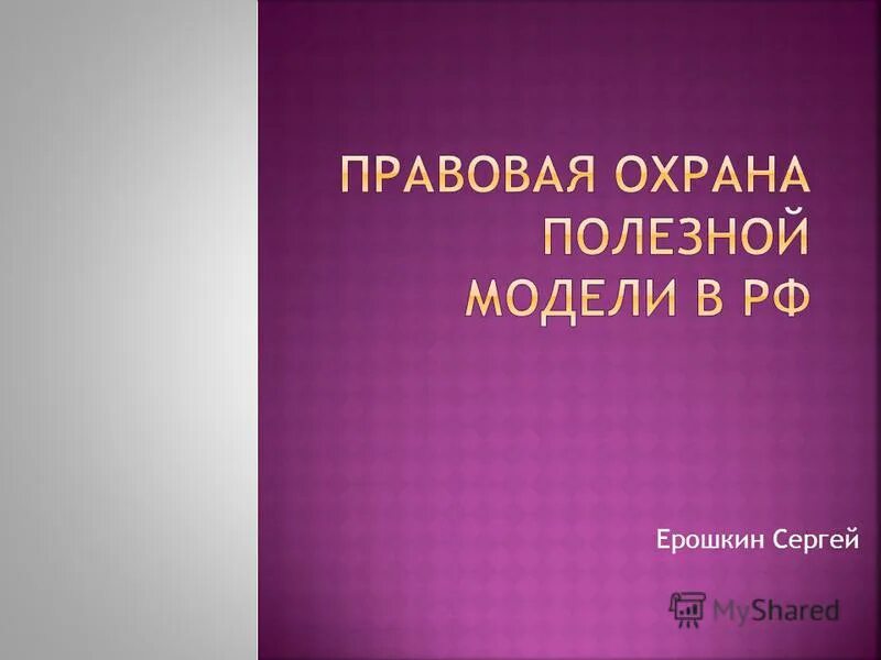 Объекты полезной модели. К полезным моделям относятся. Изобретение полезная модель. К полезным моделям относятся ответ. К полезным моделям относятся ответ.