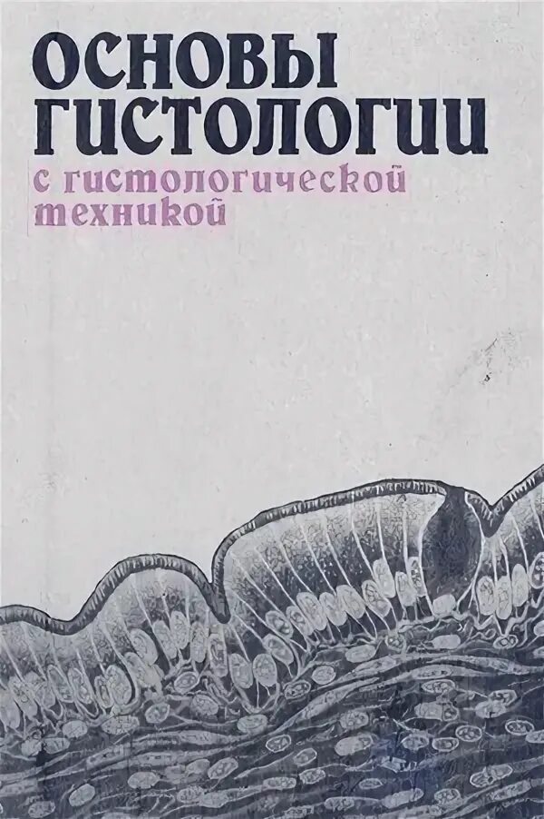 Гистология с основами эмбриологии. Гистология с основами эмбриологии. Гистология цитология эмбриология. Практикум по гистологии цитологии и эмбриологии. Гистология с основами эмбриологии.