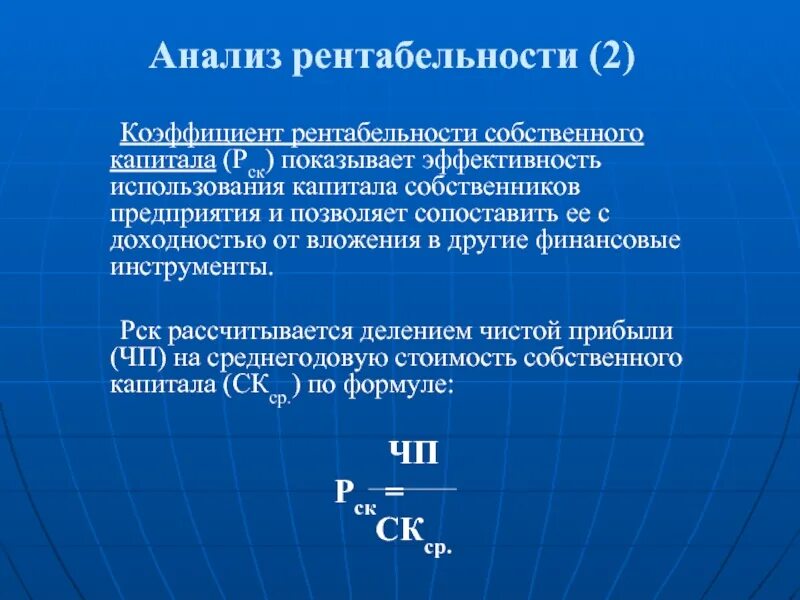 Рентабельность капитала нормативное значение. Анализ рентабельности собственного капитала. Факторный анализ рентабельности собственного капитала. Рентабельность основного капитала. Рентабельность на вложенный капитал формула.