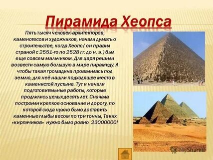 К чему относится строительство пирамиды фараона хеопса