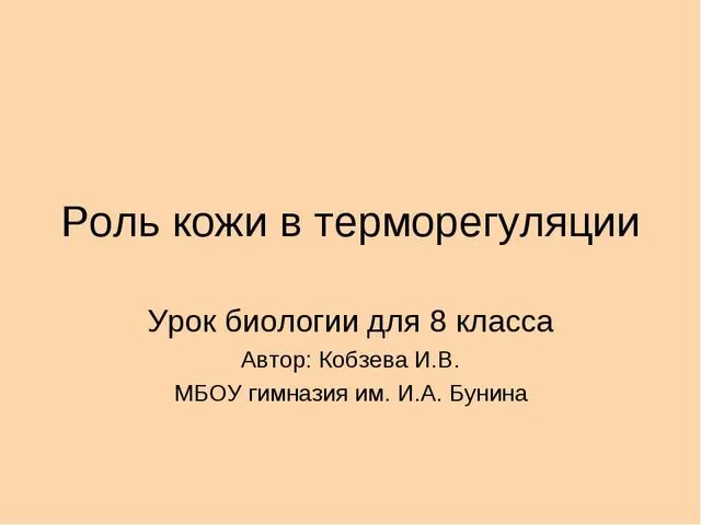 Роль кожи в терморегуляции. Роль кожи втерморегудяции. Роль кожи человека в терморегуляции. Роль кожи в терморегуляции 8 класс биология. Роль кожи в терморегуляции организма 8 класс