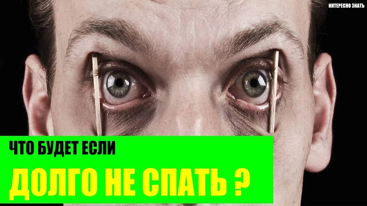 Что будет. Чтотбудет если не спаиь. Что будет если нетспать.