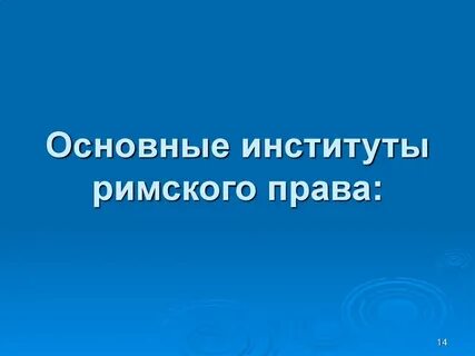 Институт римская