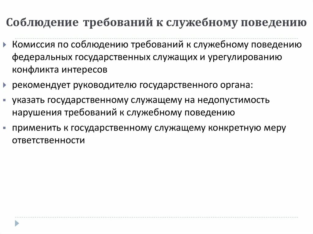 Нарушение служебного поведения. Требования к служебному поведению. Требования соблюдения служебного этикета. Соблюдение требований. Требования к служебному поведению презентация.