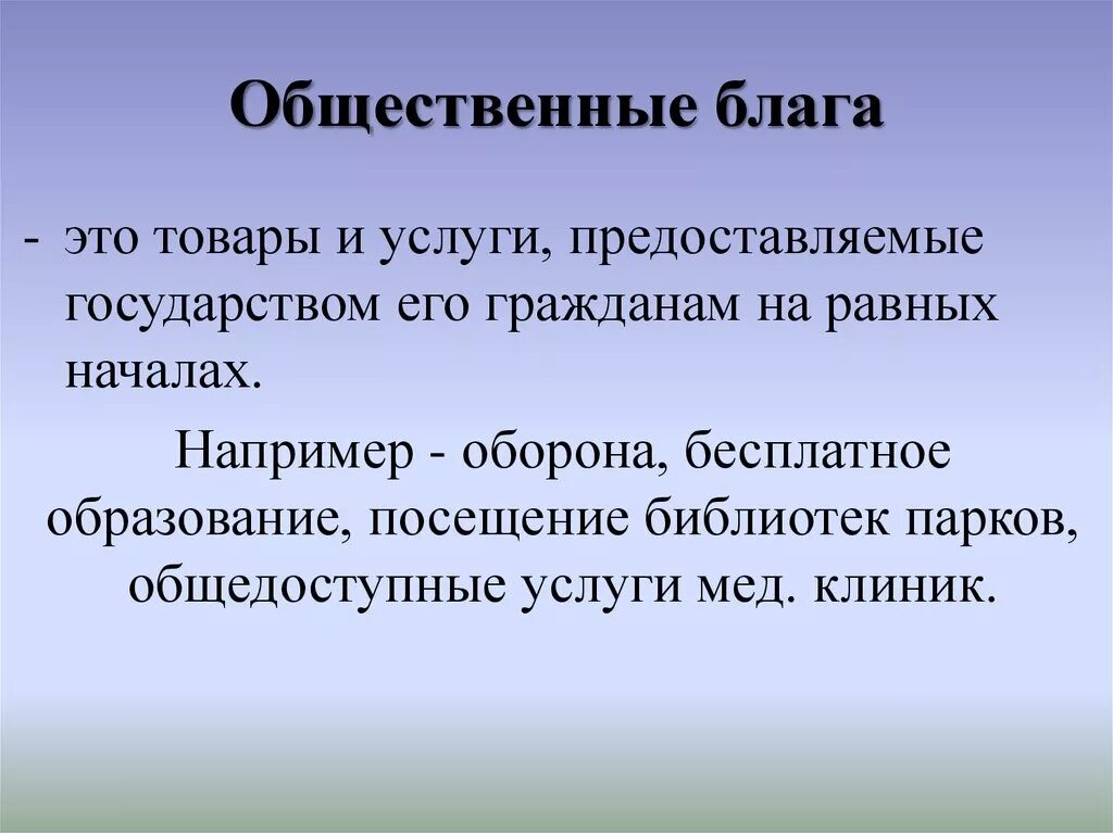 Значение общественных благ для человека. Общественные блага. Обществественные. Лага. Общественные Балаг. Общественные блага примеры.