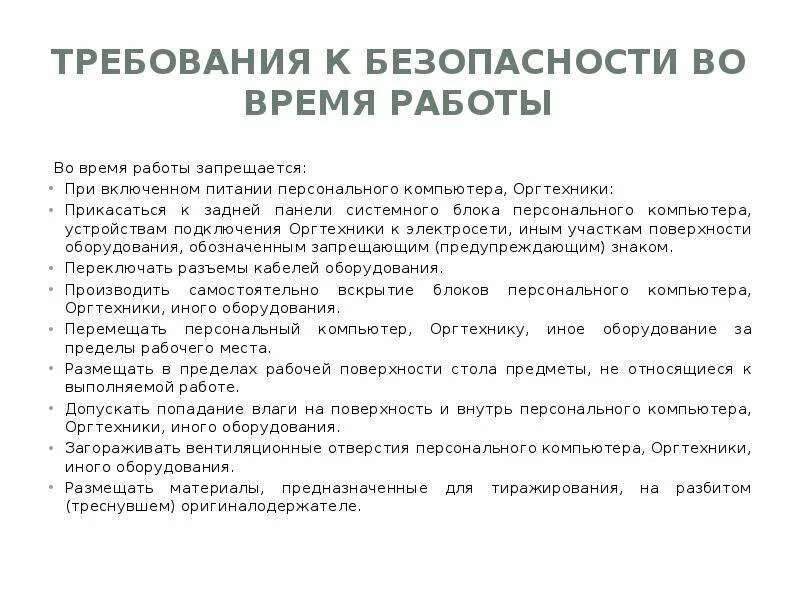 В процессе работы запрещается. Требования безопасности во время работы на производстве. перечислите требования безопасности во время работы. требования во время работы. требования безопасности во время работы на производстве кратко.
