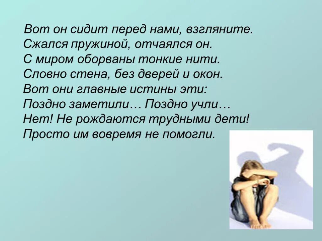 Высказывания о трудных детях. Трудный ребенок цитаты. Стихи про трудных детей. Высказывания о трудных детях цитаты.