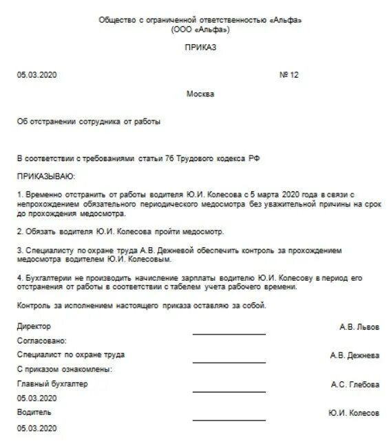 Образец приказа по отстранению от работы. Образец приказа по отстранению от работы. Приказ об отстранении работника от работы. Образец приказа по отстранению от работы. Приказ об отстранении работника.