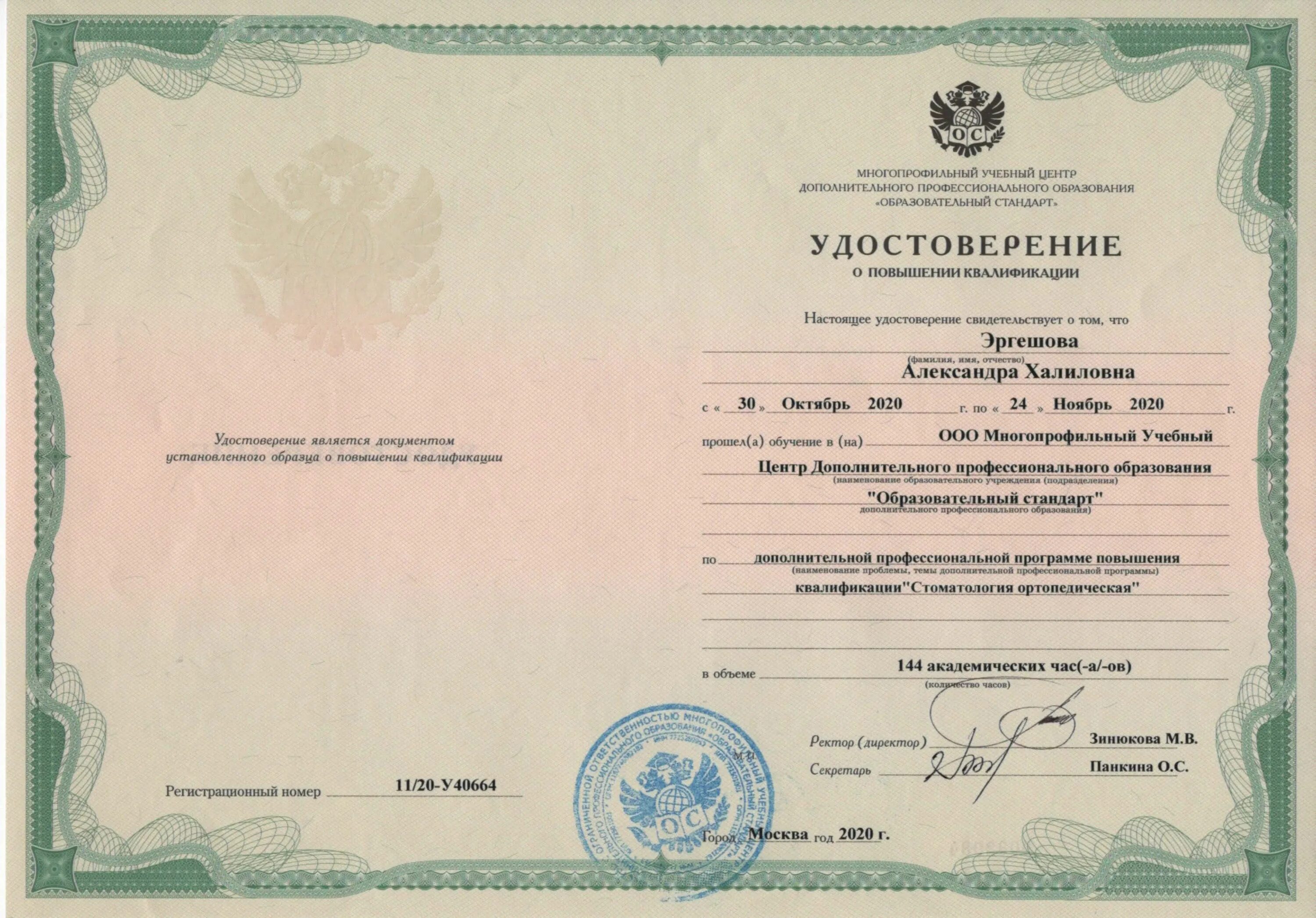 Центр образования стандарт. Удостоверение дпо установленного образца. удостоверение повышение квалификации ортодонтия. учебный центр переподготовки. сертификат врача стоматолога хирурга.