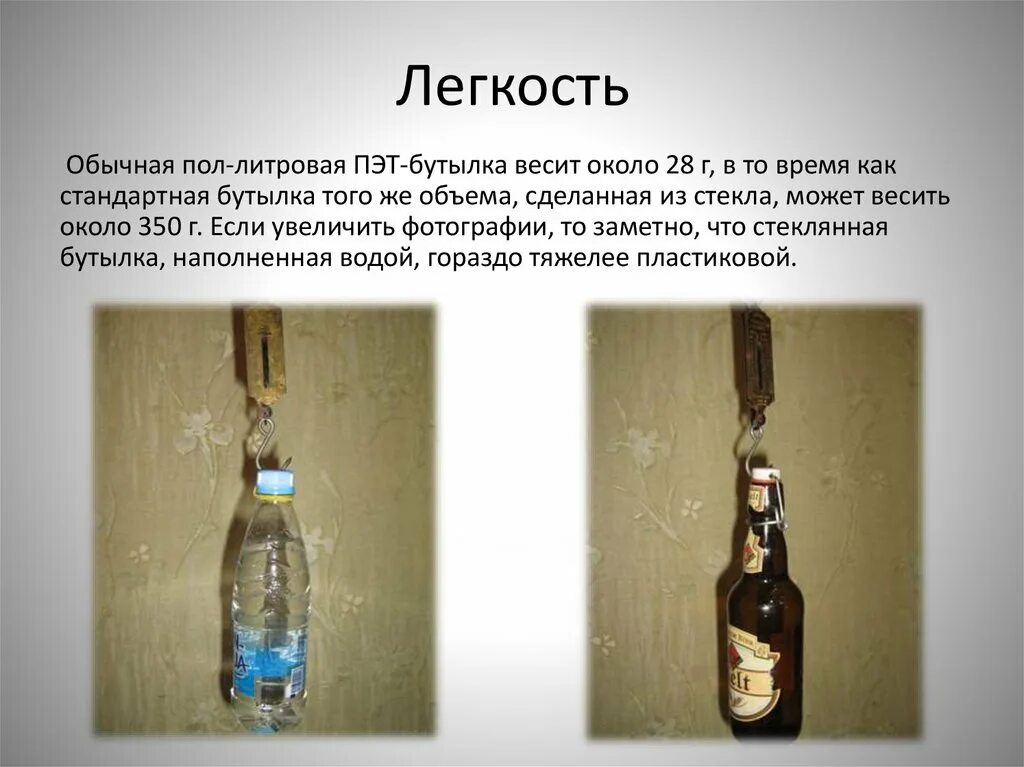Почему нельзя оставлять бутылки на столе. Бутылка обычная. вес пластиковых бутылок. вес бутылки. вес пустой пластиковой бутылки.