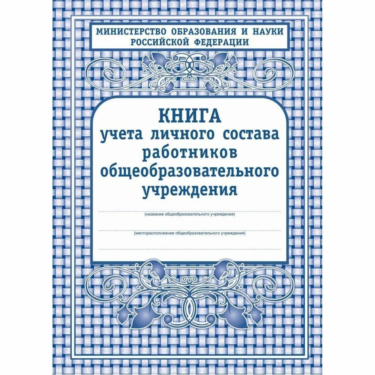 Книга алфавитного учета. Книга учета личного состава педагогических работников школы образец. Книга учета личного состава. Книга учета личного состава работников. Книга личного состава работников школы.