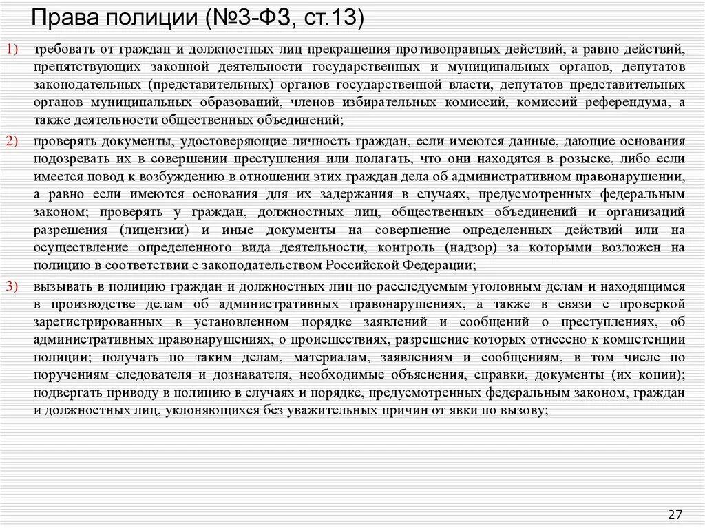 3 статья 13 федерального закона. ФЗ О полиции.. Обязанности возложенные на полицию.