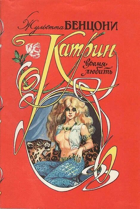 катрин по роману бенцони. катрин джулия бенцони. читать книгу жюльетты бенцони катрин. катрин жюльетта бенцони. катрин роман.
