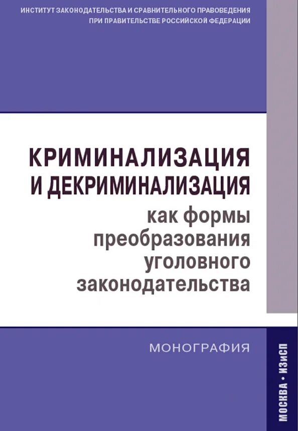 Криминализация и пенализация. Криминализация языка. Криминализация и декриминализация. Криминализация и пенализация. Криминализация языка примеры.
