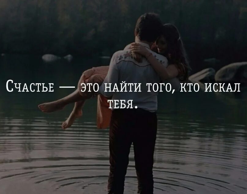 Найди меня ищи ищи час. Не ищи меня фото. Счастье это найти того кто искал тебя. Кто ищет тот найдет надпись. Мужские мысли о любви.
