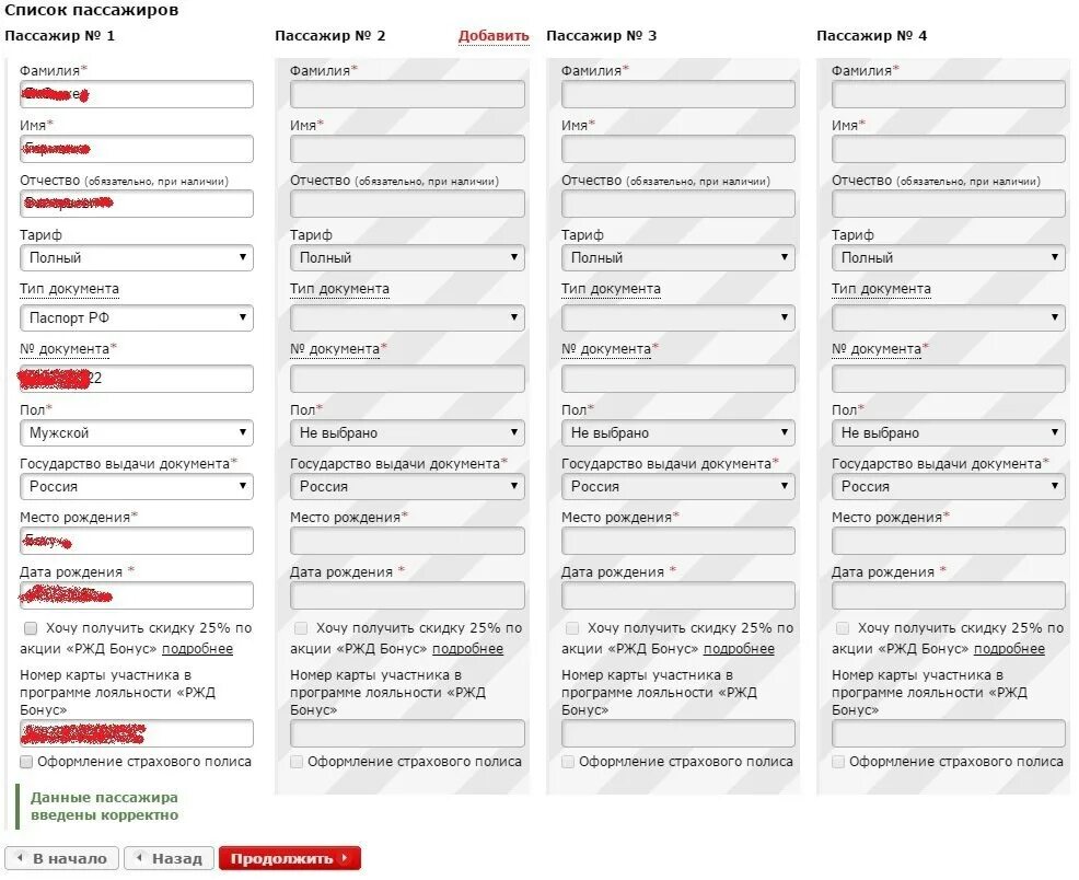 Свидетельство о рождении на сайте ржд. РЖД данные пассажиров. РЖД как добавить данные пассажира. Заполнение данных о пассажирах РЖД. Добавить пассажира РЖД.