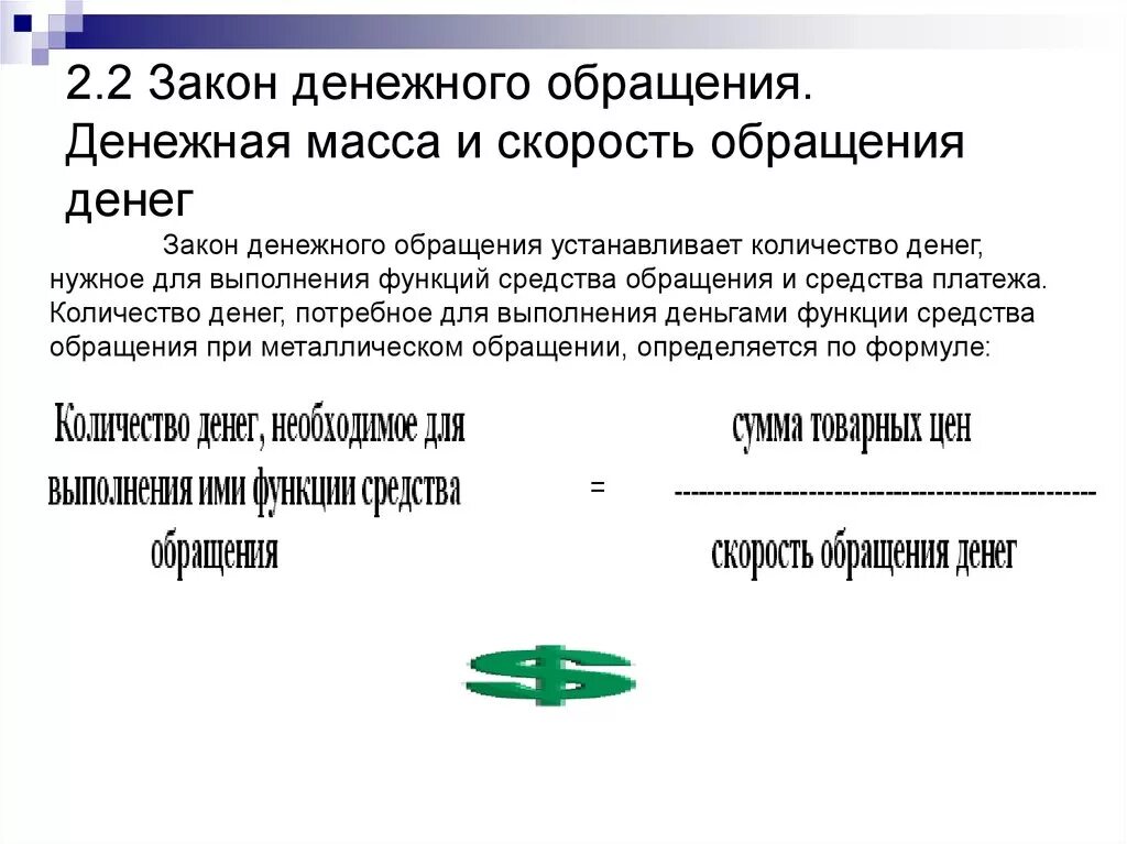 Закон денежного обращения. Закон денежного обращения устанавливает. Денежная масса и закон денежного обращения. Скорость денежного обращения. Денежные средства это закон