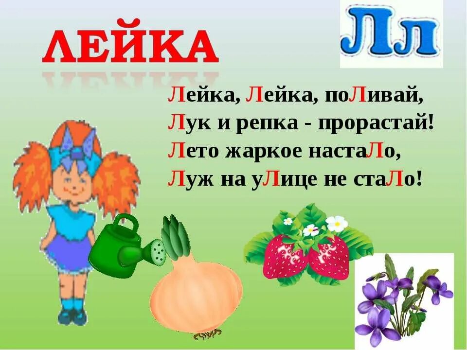 Звук л 1 класс. Скороговорки на букву л. Стих про букву л. Стихотворение на булку л. Скороговорка с буквой л для 1 класса.