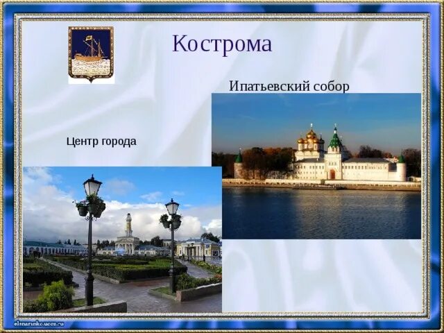 Золотое кольцо россии проект кострома. Проект город золотого кольца Кострома. Кострома город золотого кольца России 3 класс окружающий мир. Проект города России Кострома. Проект золотое кольцо России Кострома.