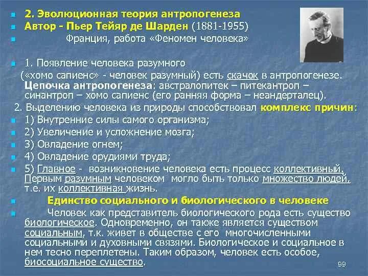 Теория антропогенеза Шардена. Концепции антропогенеза. Теория антропогенеза Шардена кратко. Эволюционная концепция антропогенеза.