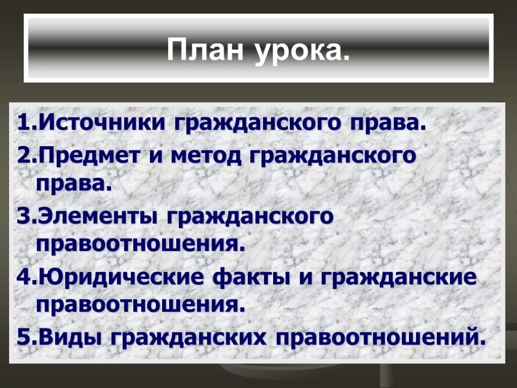 Тему гражданские правоотношения. Гражданское право урок. Гражданское право презентация. План по теме гражданские правоотношения Обществознание.