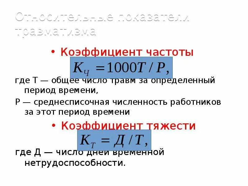 Коэффициент травматизма формула. Коэффициент тяжести травматизма. коэффициент тяжести несчастных случаев. коэффициент частоты травматизма. коэффициент частоты производственного травматизма формула.