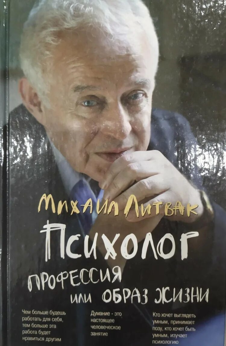 Литвак если хочешь быть. Книга психолога. Литвак психолог. Профессия психолог книги.