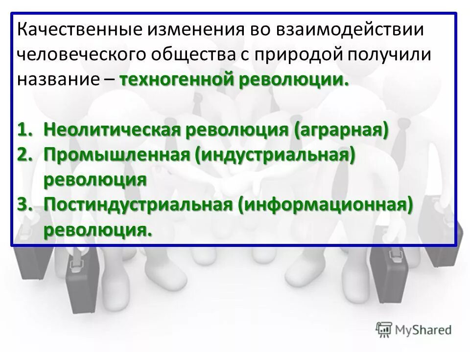 значение техногенных революций аграрной